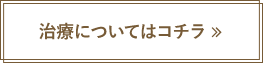 治療についてはコチラ