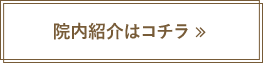 院内紹介はコチラ 