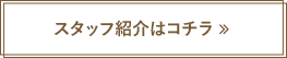 院長のプロフィールはこちら