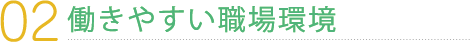 働きやすい職場環境