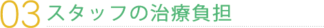 スタッフの治療負担