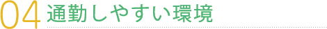 通勤しやすい環境