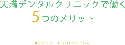 天満デンタルクリニックで働く5つのメリット