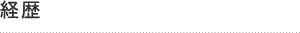 経歴