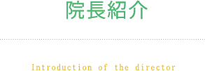 院長紹介