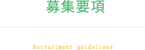 募集要項