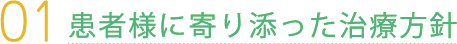 1 患者様に寄り添った治療方針